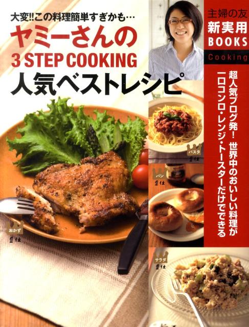 【中古】ヤミ-さんの3 STEP COOKING人気ベストレシピ 大変！！この料理簡単すぎかも… 超人気ブログ発！世/主婦の友社/ヤミ-（大型本）