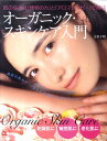 【中古】オ-ガニック・スキンケア入門 肌の悩みは「植物の力」と「アロマテラピ-」で解決/主婦の友社/吉川千明(大型本)