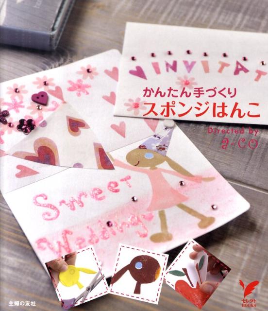Handicraft - 【中古】スポンジはんこ かんたん手づくり/主婦の友社/主婦の友社（単行本（ソフトカバー））
