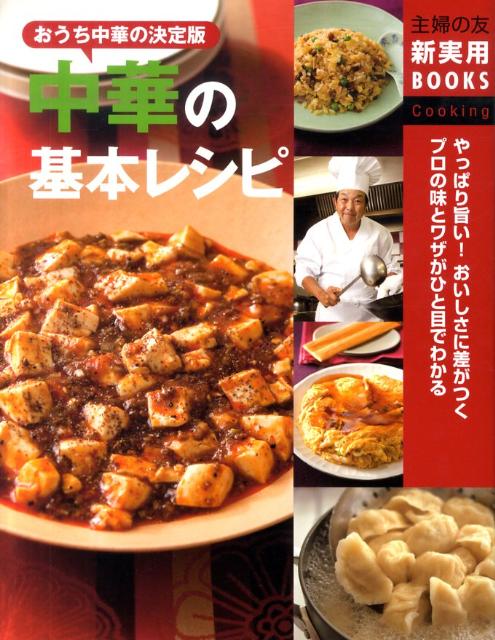 Chinese, Korean, Ethnic - 【中古】中華の基本レシピ おうち中華の決定版　やっぱり旨い！おいしさに差がつ/主婦の友社/主婦の友社（大型本）