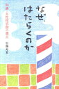 【中古】なぜ、はたらくのか 94歳・女性理容師の遺言/主婦の友社/加藤寿賀(単行本)