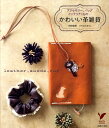【中古】かわいい革雑貨 アクセサリ-、バッグ、インテリアこもの…/主婦の友社/内田瑞恵(単行本(ソフトカバー))