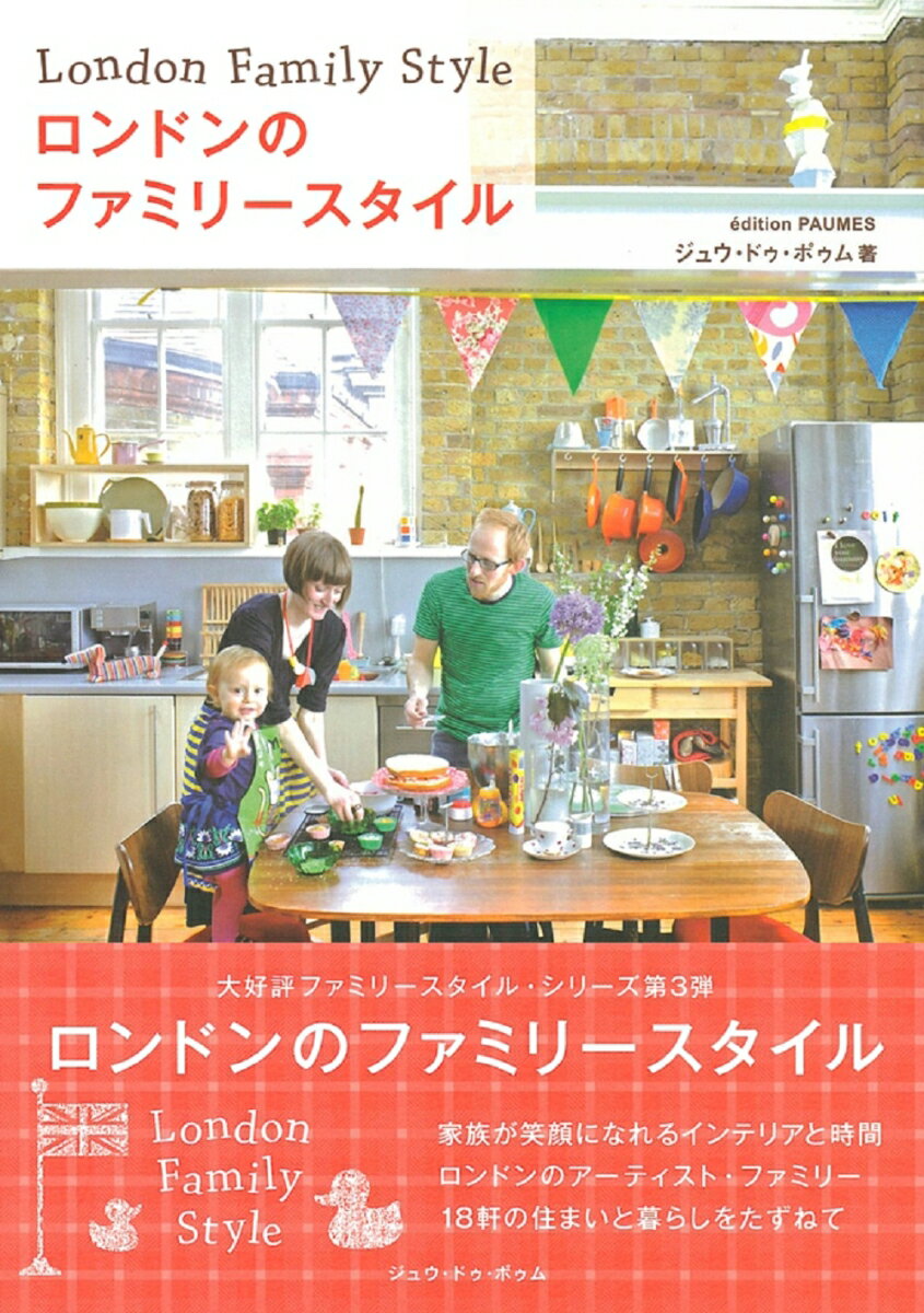 楽天VALUE BOOKS【中古】ロンドンのファミリ-スタイル/ジュウ・ドゥ・ポゥム/ジュウ・ドゥ・ポゥム（単行本（ソフトカバー））