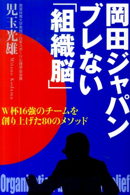 【中古】岡田ジャパンブレない「組織脳」 W杯16強のチ-ムを創り上げた80のメソッド/主婦の友社/児 ...