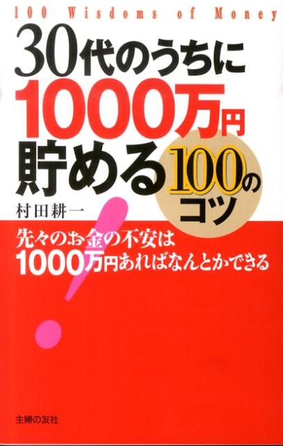 【中古】30代のうちに1000万円貯める100のコツ 先々のお金の不安は1000万円あればなんとかできる/主婦の友社/村田耕一(単行本(ソフトカバー))