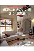 【中古】「最高に心地のいい家」をつくる方法/主婦の友社（ムック）