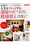 【中古】人生をリセットする、部屋の片づけと模様替え 「小さな暮らし」ですっきり軽やかに/主婦の友社/天沼寿子（ムック）