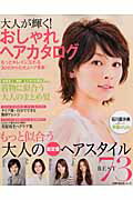 【中古】大人が輝く！おしゃれヘアカタログ もっとキレイになれる30代からの大人ヘ...