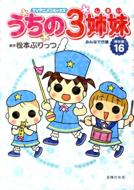 【中古】うちの3姉妹 TVアニメコミックス 傑作選 16/主婦の友社/松本ぷりっつ（単行本（ソフトカバー））