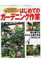 【中古】はじめてのガ-デニング作業 これだけは知っておきたい!/主婦の友社(ムック)