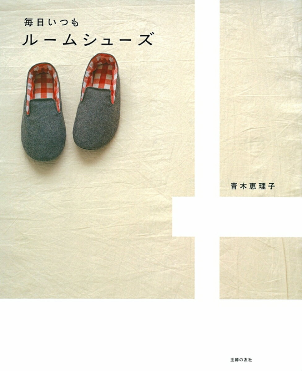 【中古】毎日いつもル-ムシュ-ズ/主婦の友社/青木恵理子（大型本）
