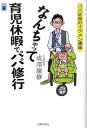 【中古】なんちゃって育児休暇でパパ修行 パパ区長のイクメン講座/主婦の友社/成澤廣修(単行本(ソフトカバー))