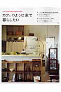 【中古】カフェのような家で暮らしたい ナチュラルでのんびりくつろげる実例とアイディア集/主婦の友社..