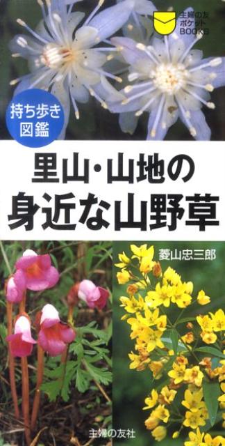 【中古】里山・山地の身近な山野草 持ち歩き図鑑/主婦の友社/菱山忠三郎（単行本（ソフトカバー））