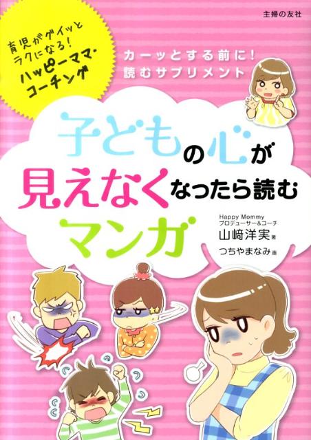 【中古】子どもの心が見えなくなったら読むマンガ 育児がグイッとラクになる！ハッピ-ママ・コ-チング/主婦の友社/山崎洋実（単行本（ソフトカバー））