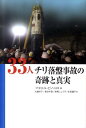 【中古】33人 チリ落盤事故の奇跡と真実/主婦の友社/マヌエル・ピノ・トロ(単行本(ソフトカバー))