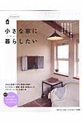 【中古】小さな家に暮らしたい ちいさなおうち/主婦の友社（ムック）