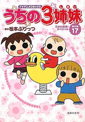 【中古】うちの3姉妹 TVアニメコミックス 傑作選 17/主婦の友社/松本ぷりっつ（コミック）