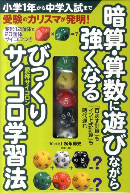 【中古】暗算・算数に遊びながら強くなるびっくりサイコロ学習法/主婦の友社/V-net（ペーパーバック）