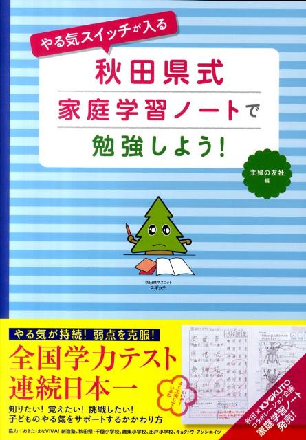 【中古】やる気スイッチが入る秋田県式家庭学習ノ-トで勉強しよう！/主婦の友社/主婦の友社（大型本）