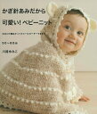 【中古】かぎ針あみだから可愛い!ベビ-ニット/主婦の友社/川路ゆみこ(ムック)