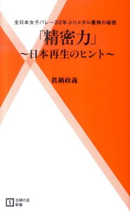 【中古】精密力 日本再生のヒント 全日本女子バレ-32年ぶりメダル/主婦の友社/眞鍋政義(新書)