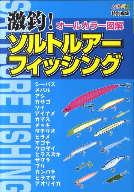【中古】激釣！ソルトルア-フィッシング オ-ルカラ-図解/ケイエス企画（北九州）（単行本（ソフトカバー））