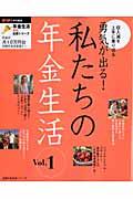 【中古】勇気が出る！私たちの年金生活 vol．1/主婦の友社（ムック）