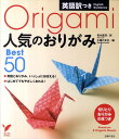 【中古】人気のおりがみBest 50 英語訳つき/主婦の友社/青木真理(単行本(ソフトカバー))