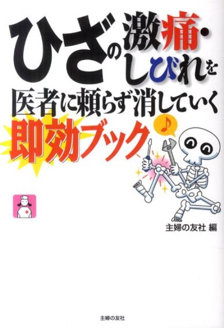 Excerpts From A Family Medical Dictionary - 【中古】ひざの激痛・しびれを医者に頼らず消していく即効ブック/主婦の友社/主婦の友社（単行本（ソフトカバー））