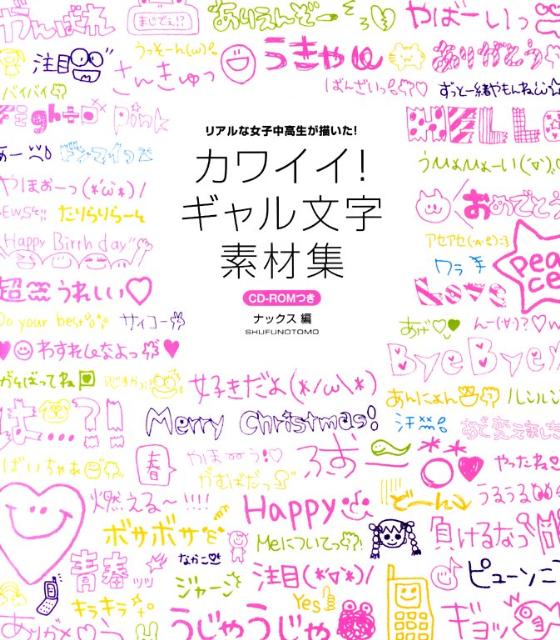 【中古】カワイイ！ギャル文字素材集 リアルな女子中高生が描いた！/主婦の友社/ナックス（単行本（ソフトカバー））