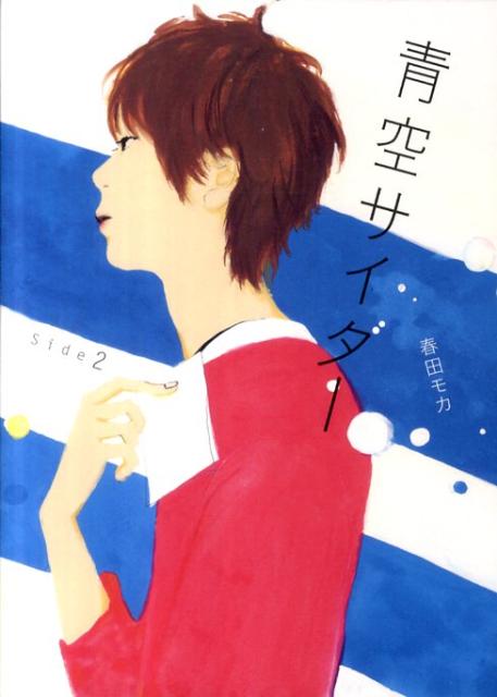 【中古】青空サイダ- Side2/主婦の友社/春田モカ（単行本（ソフトカバー））