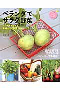 【中古】ベランダでサラダ野菜 コンテナで育てる！ 新鮮サラダ野菜50＆ハ-ブ/主婦の友社/松井孝（ムック）