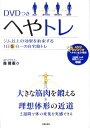 【中古】へやトレ ジム以上の効果を約束する1日5分〜の自宅筋トレ/主婦の友社/森俊憲(単行本(ソフトカバー))