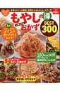 【中古】もやしの(得)メチャうまおかずBEST300/主婦の友社(ムック)