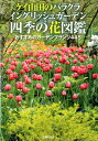 【中古】ケイ山田のバラクライングリッシュガ-デン四季の花図鑑 おすすめのガ-デンプランツ445/主婦の友社/ケイ山田(単行本(ソフトカバー))