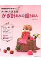 【中古】かぎ針あみの超きほん 断然わかりやすい! 長く使える決定版/主婦の友社/ミカ・ユカ(ムック)