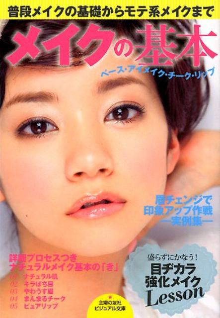 【中古】メイクの基本 ベ-ス・アイメイク・チ-ク・リップ/主婦の友社/主婦の友社（文庫）