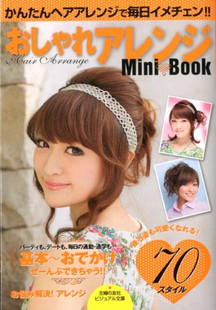 【中古】基本〜おでかけおしゃれアレンジMini　Book かんたんヘアアレンジで毎日イ...