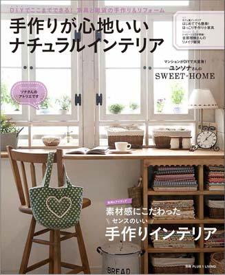 【中古】手作りが心地いいナチュラルインテリア DIYでここまでできる！家具と雑貨の手作り＆リフォ/主婦の友社（ムック）