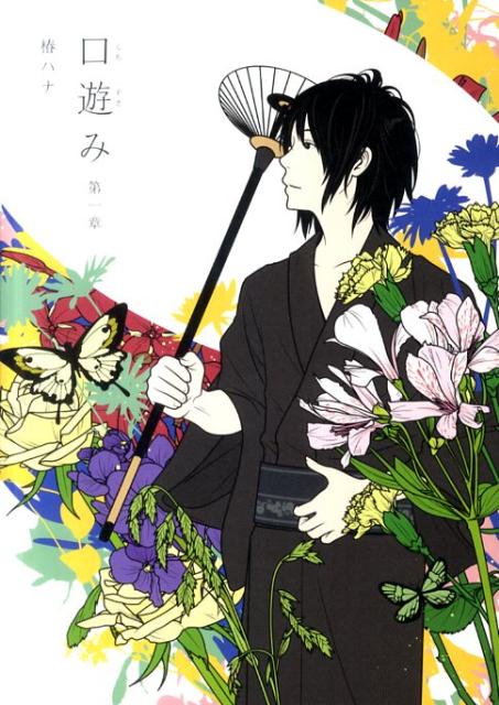【中古】口遊み 第1章/主婦の友社/椿ハナ（単行本（ソフトカバー））