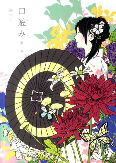 【中古】口遊み 第2章/主婦の友社/椿ハナ（単行本（ソフトカバー））