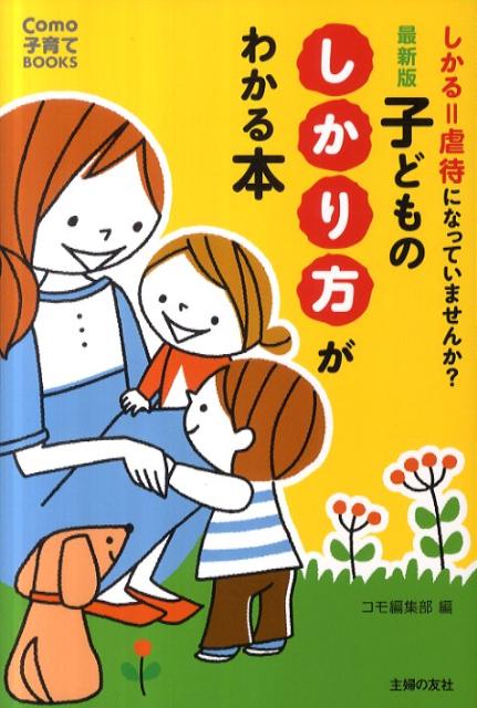 【中古】子どものしかり方がわかる本 しかる＝虐待になっていませんか？ 最新版/主婦の友社/Como編集部（単行本（ソフトカバー））