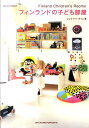 【中古】フィンランドの子ども部屋/ジュウ・ドゥ・ポゥム/ジュウ・ドゥ・ポゥム(単行本(ソフトカバー))