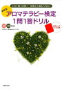 【中古】アロマテラピ-検定1問1答ドリル この1冊で合格!効率よく覚えられる! 1級2級対応 最新版/主婦の友社/アロマテラピ-検定対策委員会(大型本)