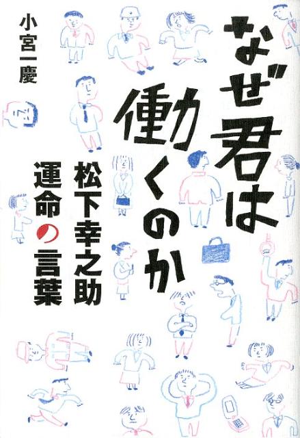 【中古】なぜ君は働くのか 松下幸之助運命の言葉/主婦の友社/小宮一慶（単行本（ソフトカバー））(3.0)