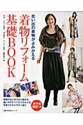 【中古】着物リフォ-ム基礎BOOK 思い出の着物がよみがえる/主婦の友社（ムック）