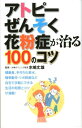【中古】アトピ-・ぜんそく・花粉症が治る100のコツ/主婦の友社/主婦の友社(単行本(ソフトカバー))