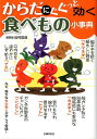 【中古】からだにぐぐっと効く食べもの小事典/主婦の友社/田村哲彦(文庫)
