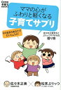 【中古】ママの心がふわりと軽くなる子育てサプリ 佐々木正美先生とぷりっつママからの贈り物/主婦の友社/佐々木正美(単行本(ソフトカバー))